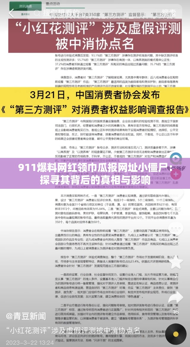 911爆料网红领巾瓜报网址小僵尸：探寻其背后的真相与影响