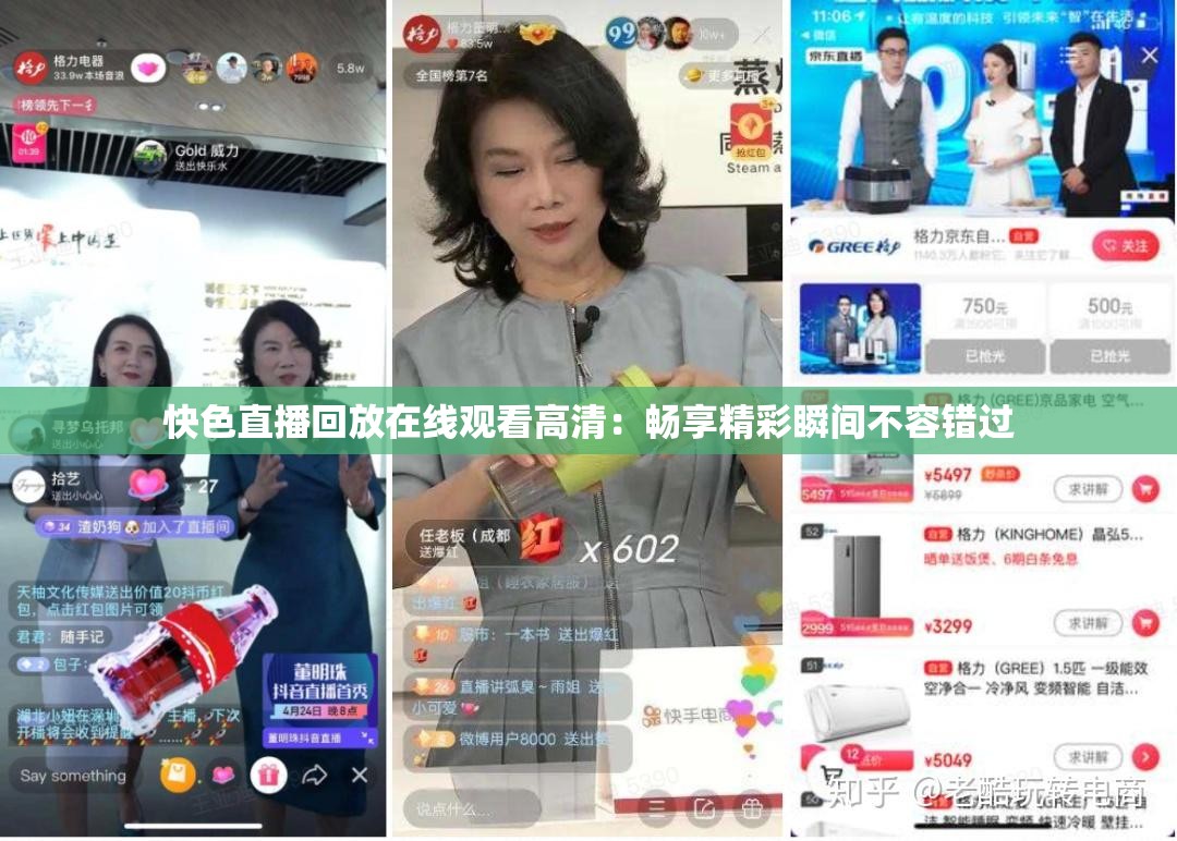 快色直播回放在线观看高清：畅享精彩瞬间不容错过