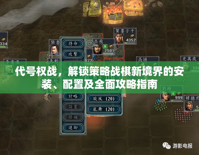 代号权战，解锁策略战棋新境界的安装、配置及全面攻略指南
