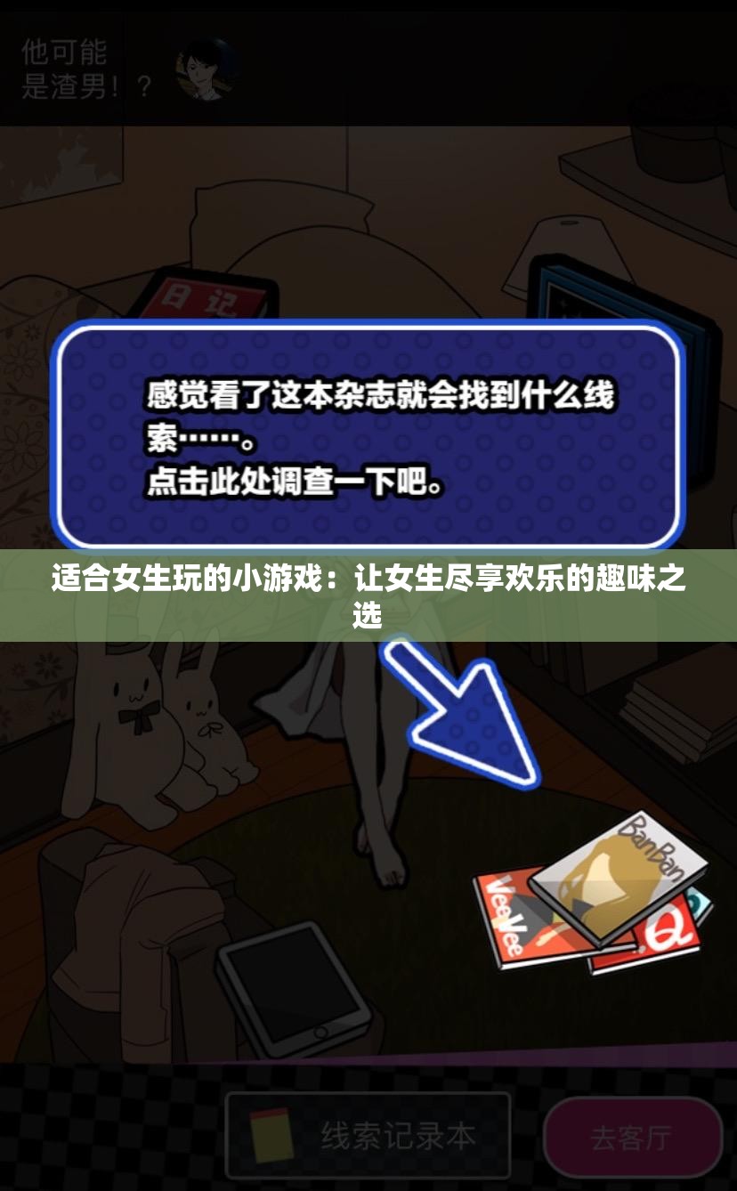 适合女生玩的小游戏：让女生尽享欢乐的趣味之选