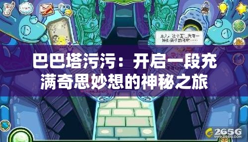 巴巴塔污污：开启一段充满奇思妙想的神秘之旅