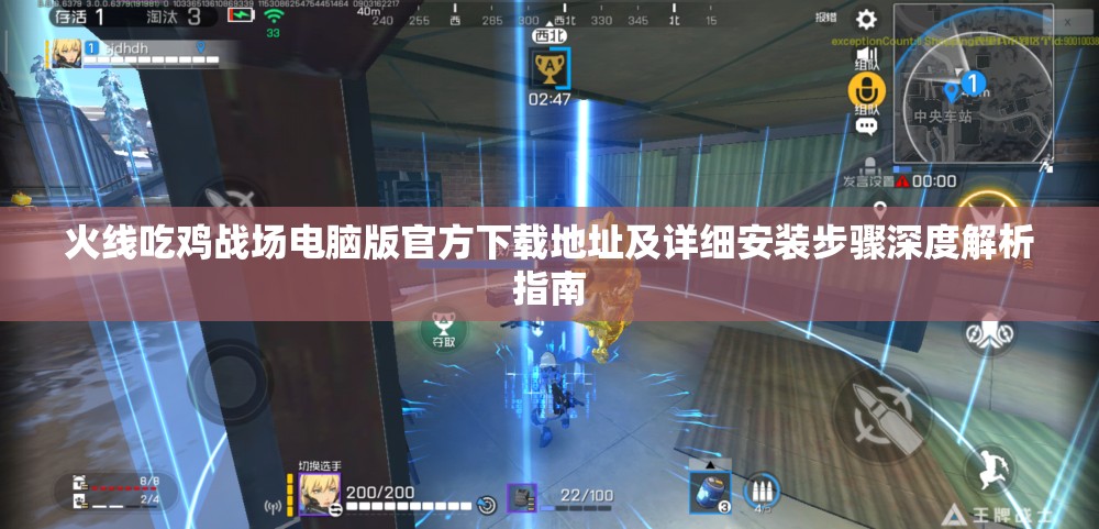 火线吃鸡战场电脑版官方下载地址及详细安装步骤深度解析指南
