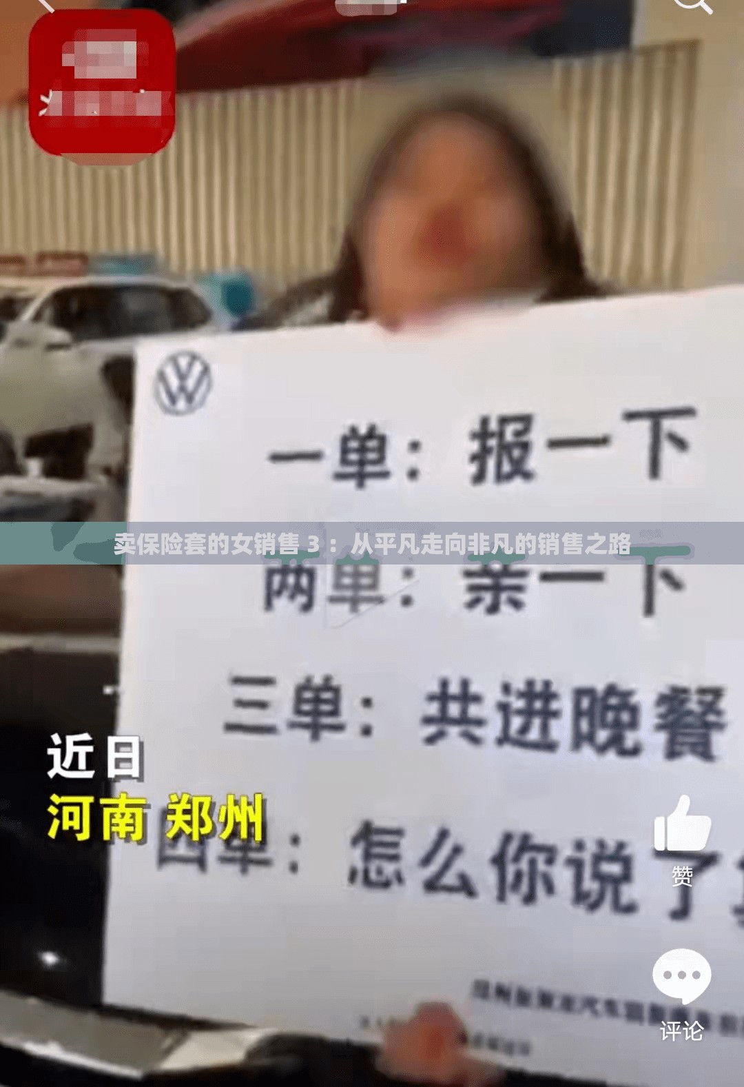 卖保险套的女销售 3 ：从平凡走向非凡的销售之路