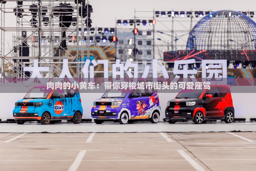 肉肉的小黄车：带你穿梭城市街头的可爱座驾