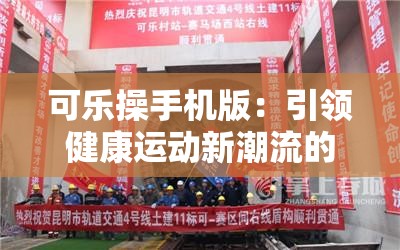 可乐操手机版：引领健康运动新潮流的掌上助手