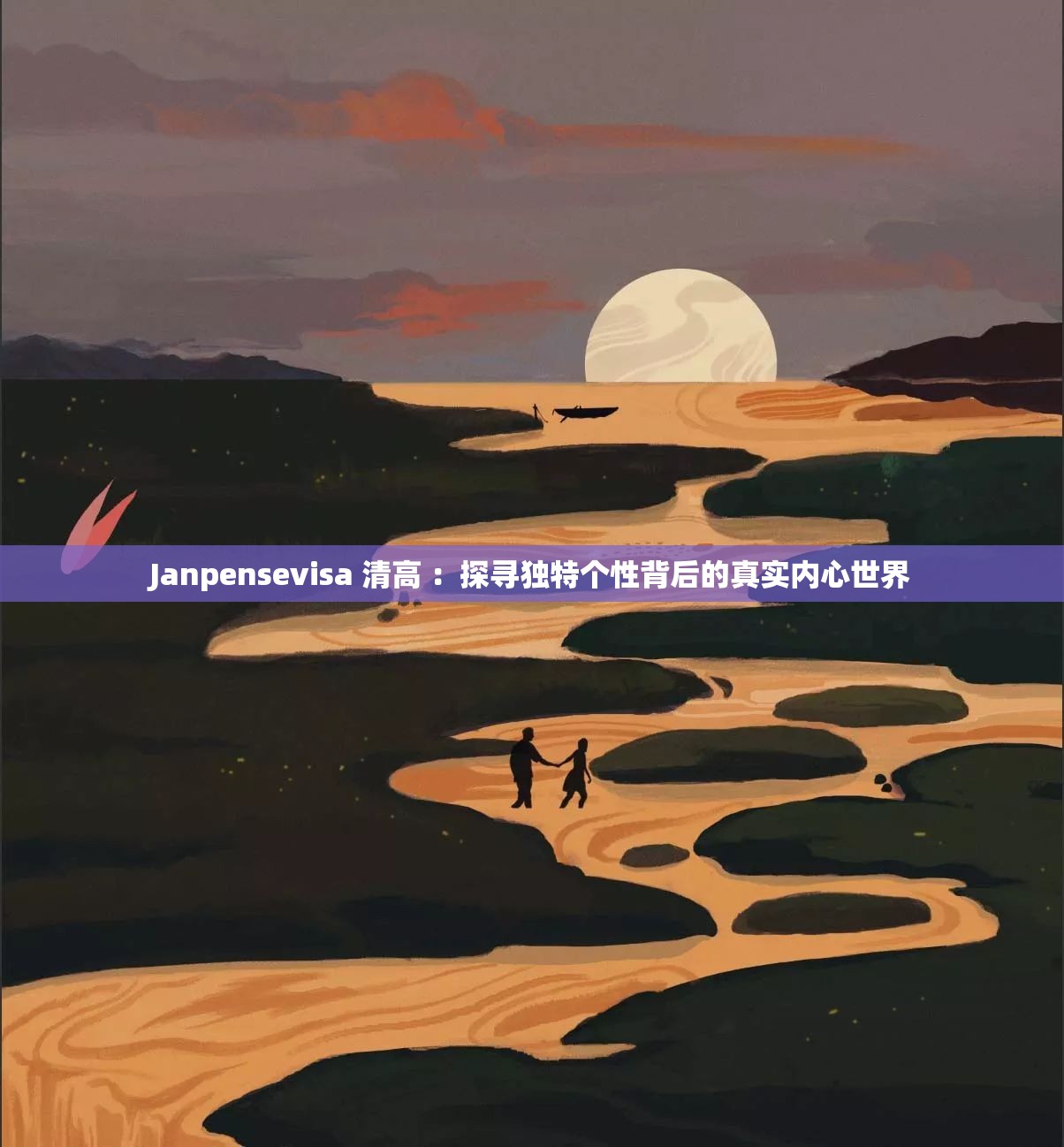 Janpensevisa 清高 ：探寻独特个性背后的真实内心世界