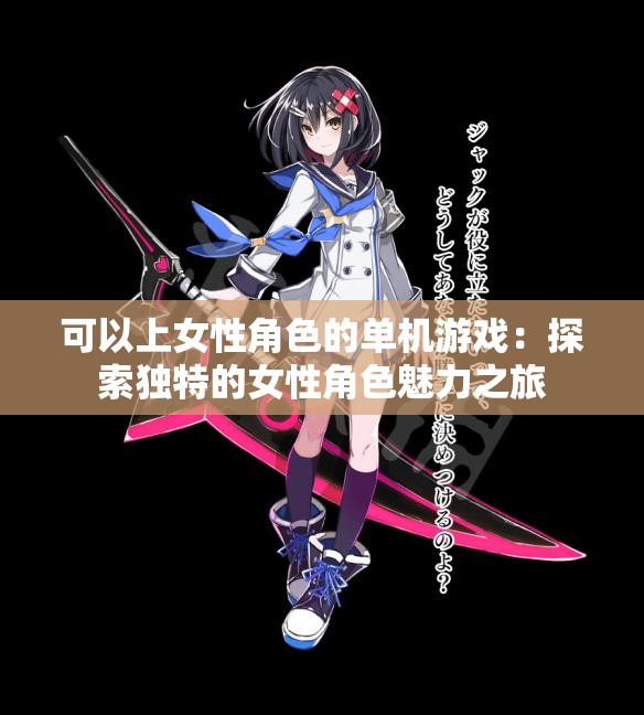可以上女性角色的单机游戏：探索独特的女性角色魅力之旅