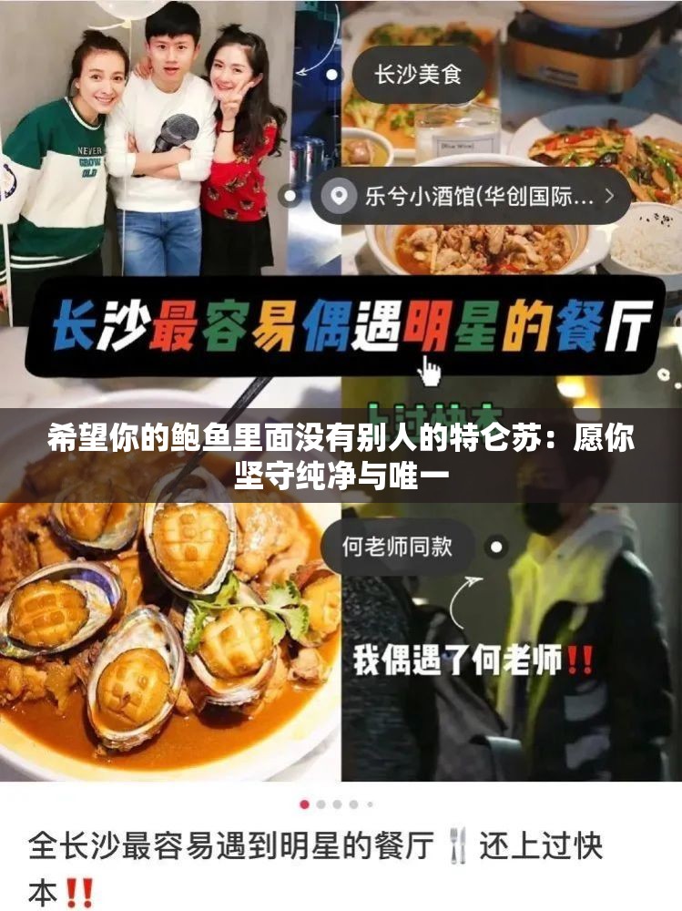 希望你的鲍鱼里面没有别人的特仑苏：愿你坚守纯净与唯一