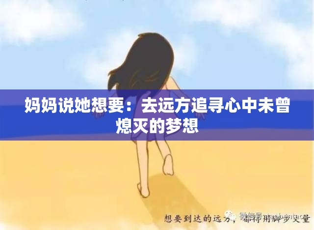 妈妈说她想要：去远方追寻心中未曾熄灭的梦想