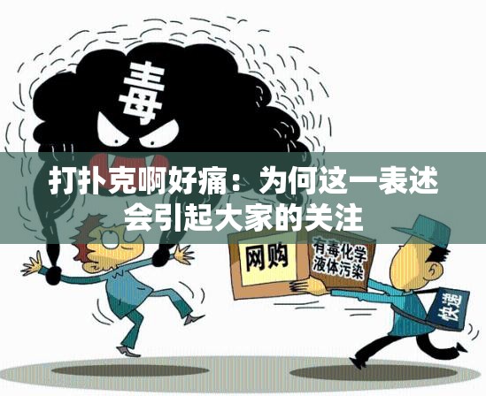 打扑克啊好痛：为何这一表述会引起大家的关注