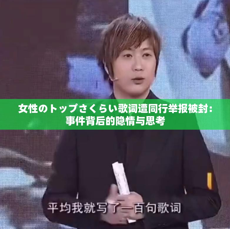 女性のトップさくらい歌词遭同行举报被封：事件背后的隐情与思考