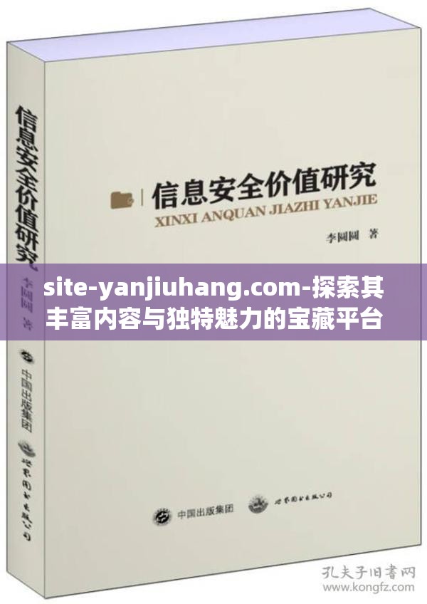 site-yanjiuhang.com-探索其丰富内容与独特魅力的宝藏平台