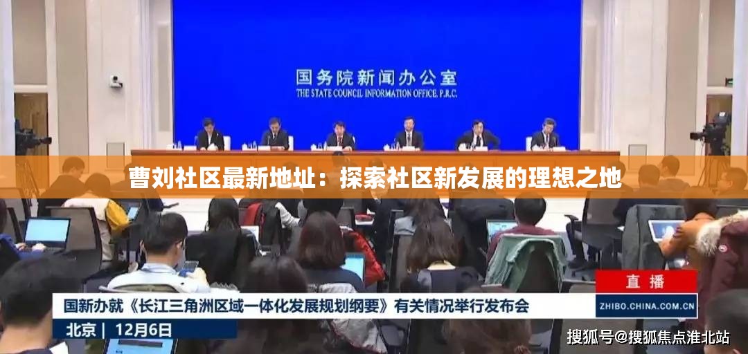 曹刘社区最新地址：探索社区新发展的理想之地