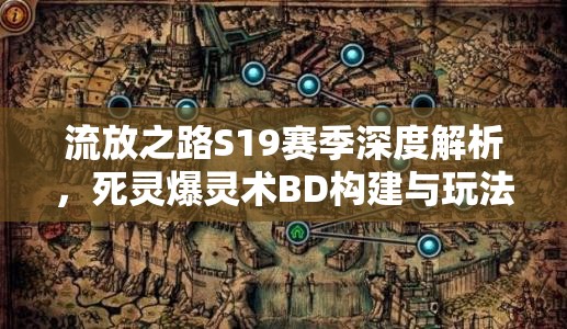 流放之路S19赛季深度解析，死灵爆灵术BD构建与玩法攻略大揭秘