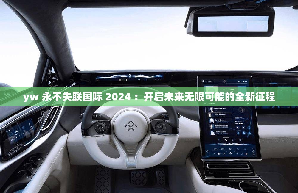 yw 永不失联国际 2024 ：开启未来无限可能的全新征程