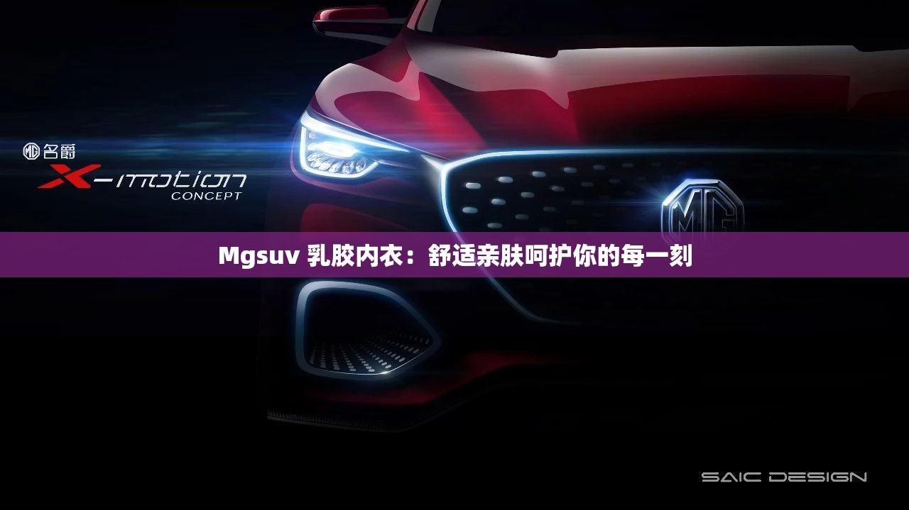 Mgsuv 乳胶内衣：舒适亲肤呵护你的每一刻