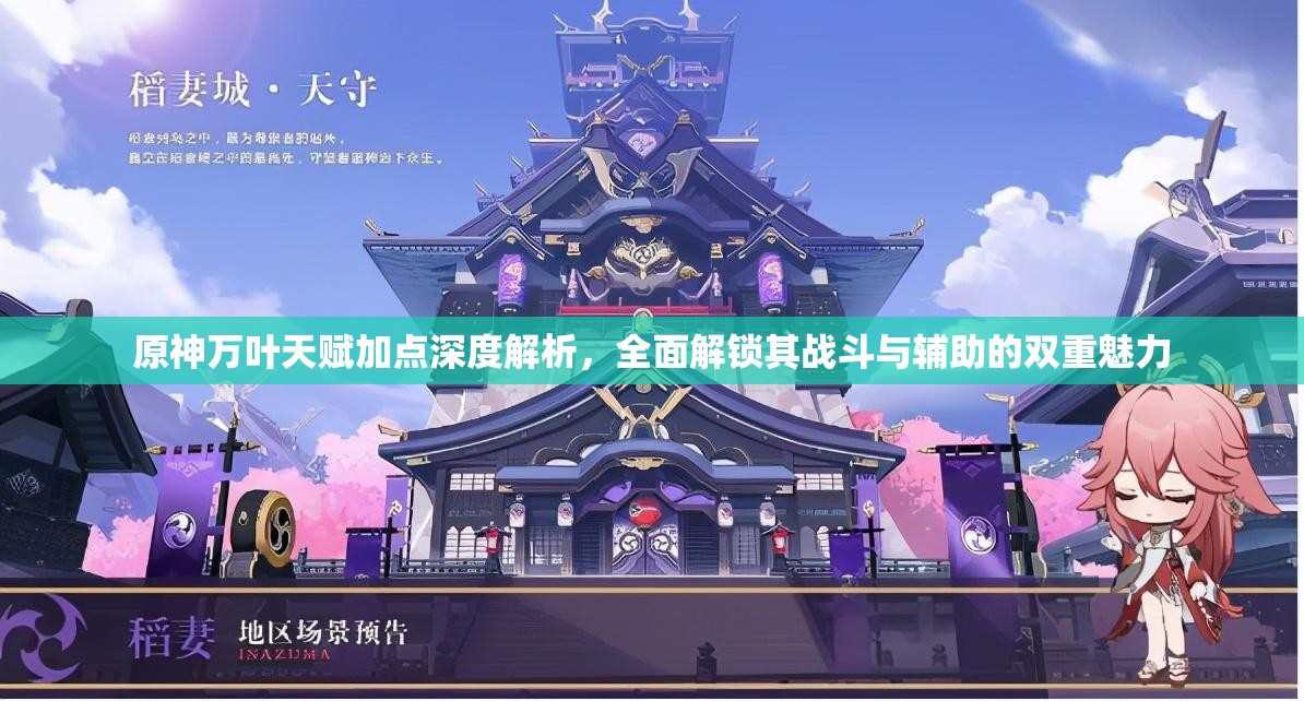 原神万叶天赋加点深度解析，全面解锁其战斗与辅助的双重魅力