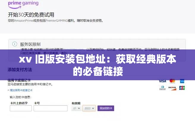 xv 旧版安装包地址：获取经典版本的必备链接