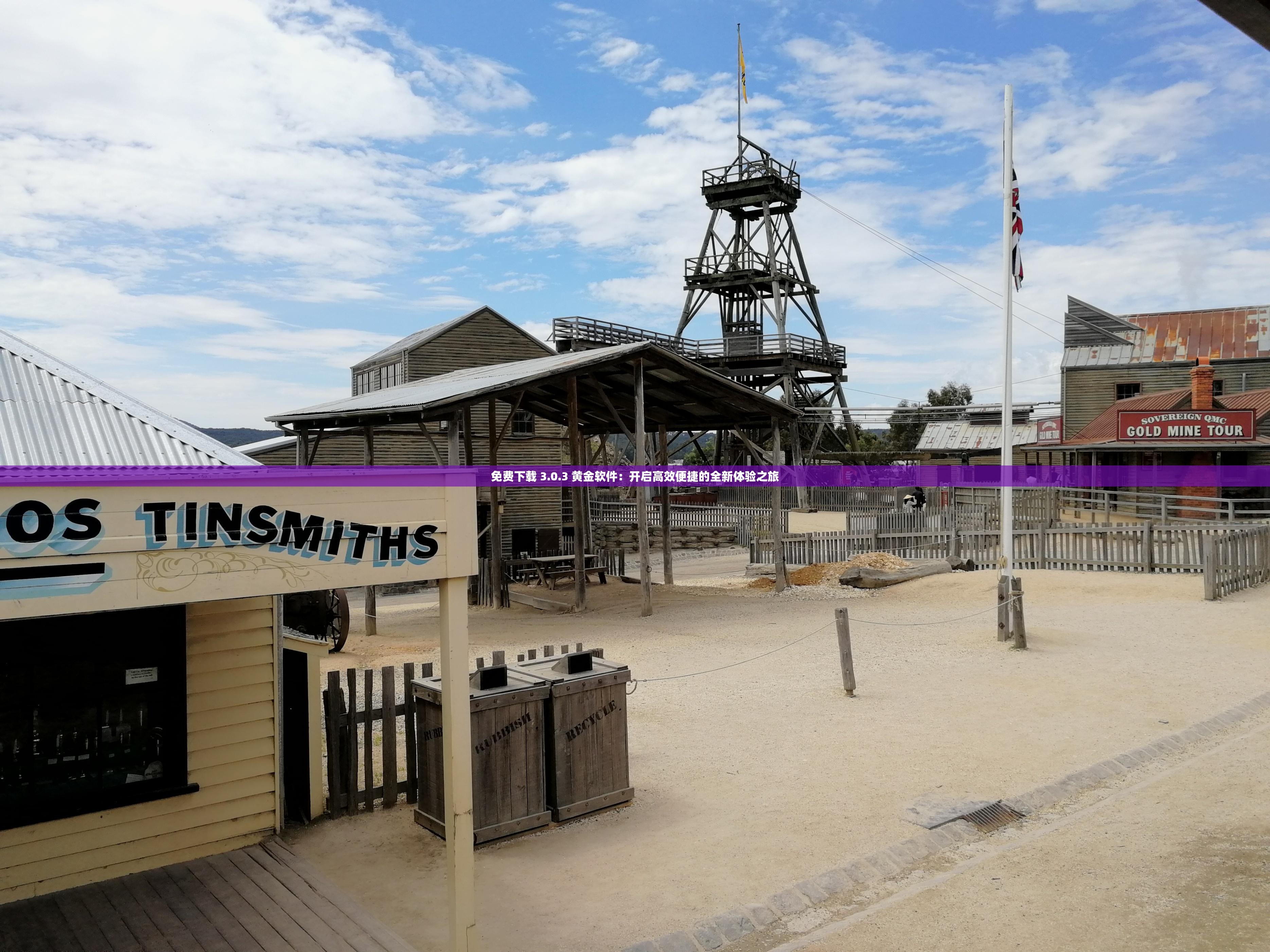 免费下载 3.0.3 黄金软件：开启高效便捷的全新体验之旅