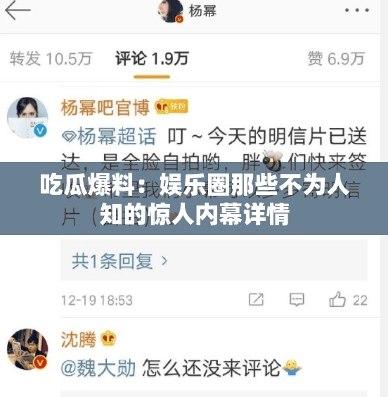 吃瓜爆料：娱乐圈那些不为人知的惊人内幕详情