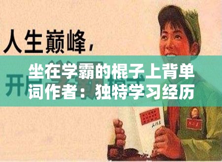 坐在学霸的棍子上背单词作者：独特学习经历的背后故事