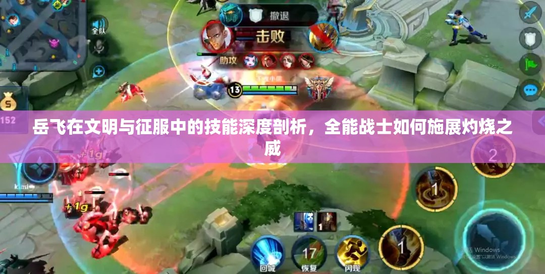 岳飞在文明与征服中的技能深度剖析，全能战士如何施展灼烧之威