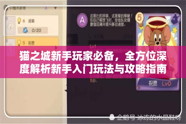 猫之城新手玩家必备，全方位深度解析新手入门玩法与攻略指南