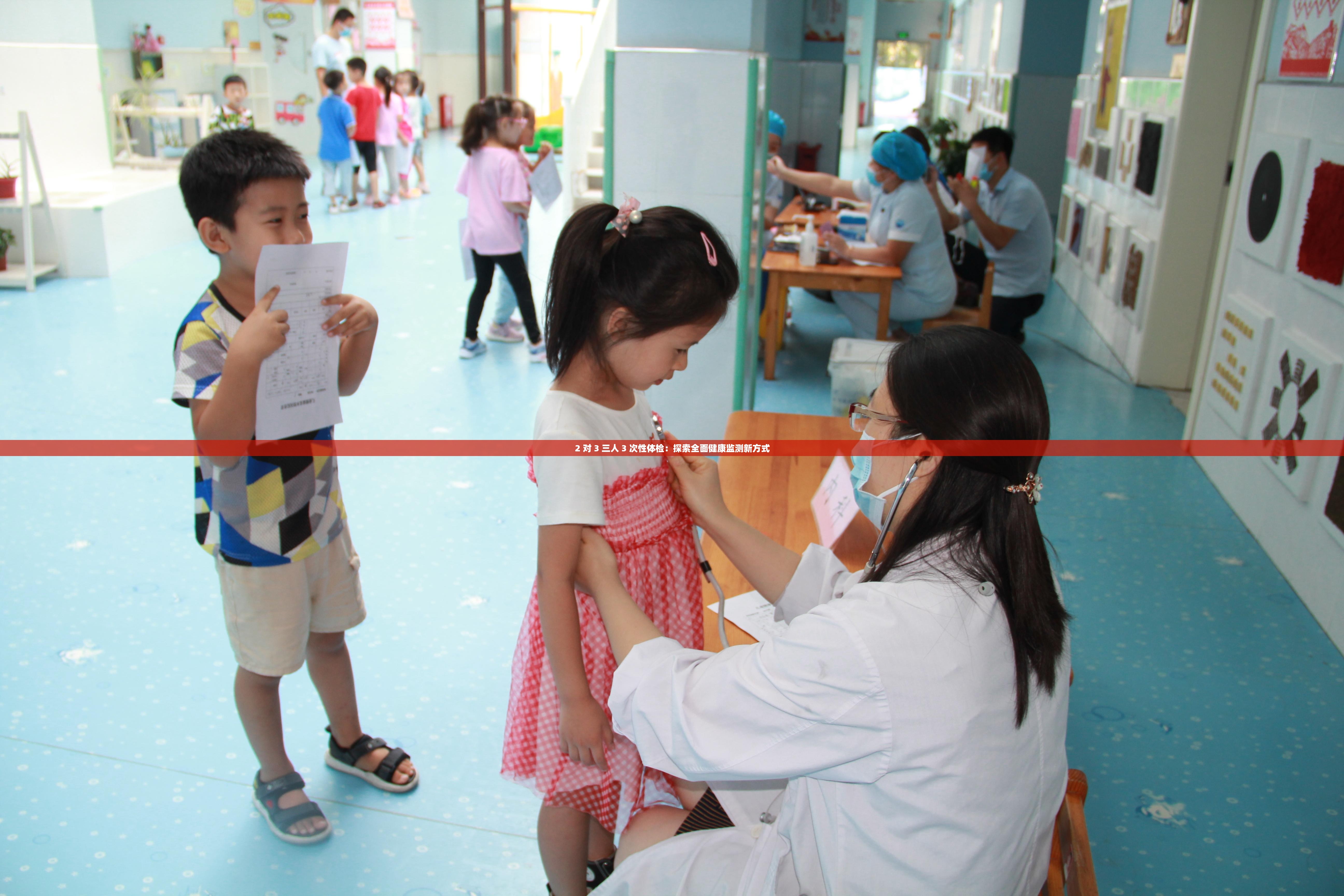 2 对 3 三人 3 次性体检：探索全面健康监测新方式