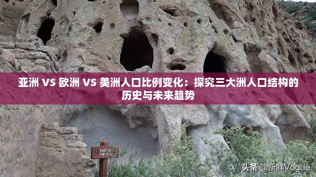 亚洲 VS 欧洲 VS 美洲人口比例变化：探究三大洲人口结构的历史与未来趋势