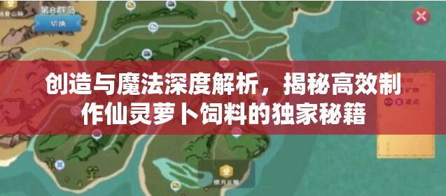 创造与魔法深度解析，揭秘高效制作仙灵萝卜饲料的独家秘籍