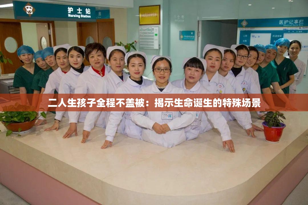 二人生孩子全程不盖被：揭示生命诞生的特殊场景