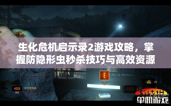 生化危机启示录2游戏攻略，掌握防隐形虫秒杀技巧与高效资源管理策略