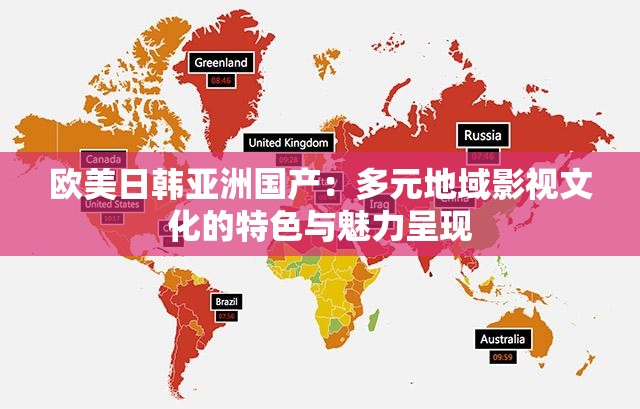 欧美日韩亚洲国产：多元地域影视文化的特色与魅力呈现