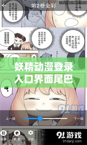 妖精动漫登录入口界面尾巴：带你走进奇幻二次元世界