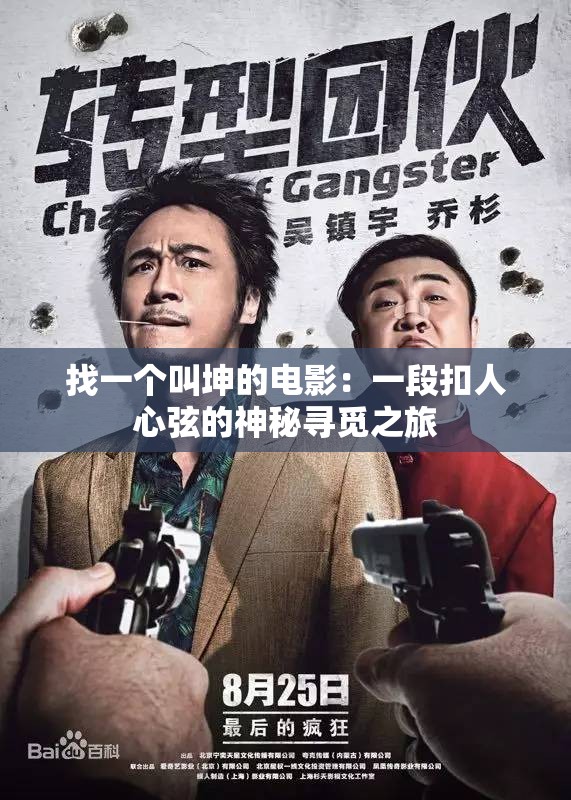 找一个叫坤的电影：一段扣人心弦的神秘寻觅之旅