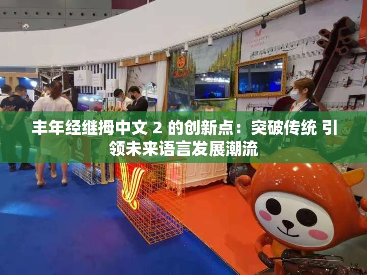 丰年经继拇中文 2 的创新点：突破传统 引领未来语言发展潮流
