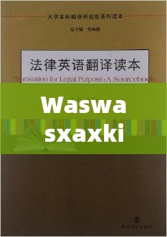 Waswasxaxkino 翻译：深入探究其背后的语言奥秘