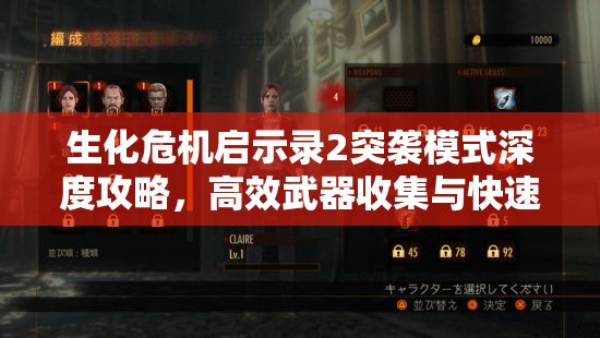 生化危机启示录2突袭模式深度攻略，高效武器收集与快速获取心得分享