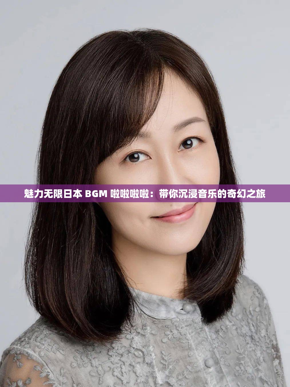 魅力无限日本 BGM 啦啦啦啦：带你沉浸音乐的奇幻之旅