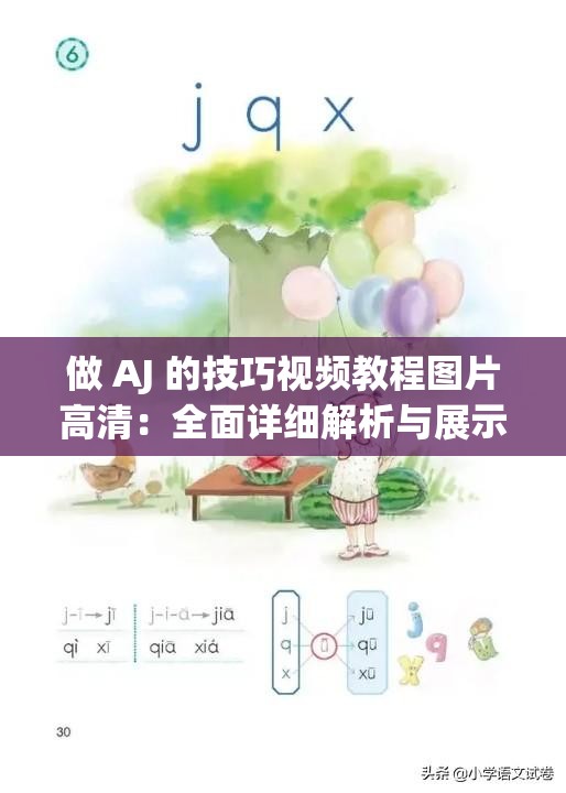 做 AJ 的技巧视频教程图片高清：全面详细解析与展示