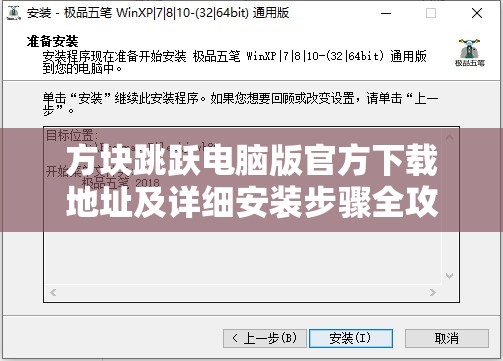 方块跳跃电脑版官方下载地址及详细安装步骤全攻略指南