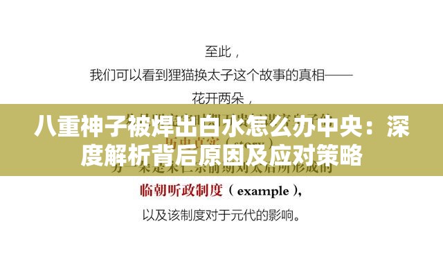 八重神子被焊出白水怎么办中央：深度解析背后原因及应对策略