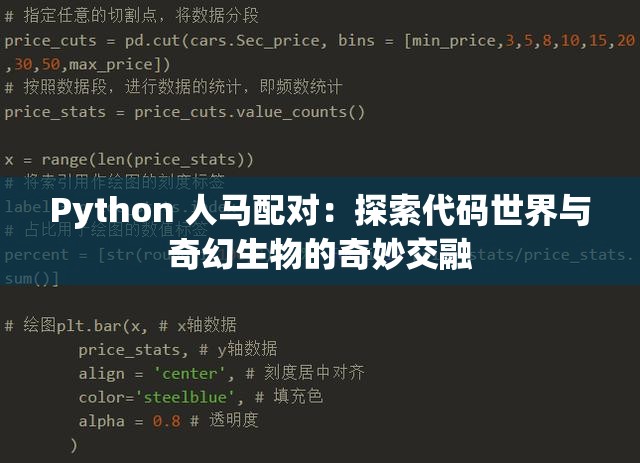 Python 人马配对：探索代码世界与奇幻生物的奇妙交融
