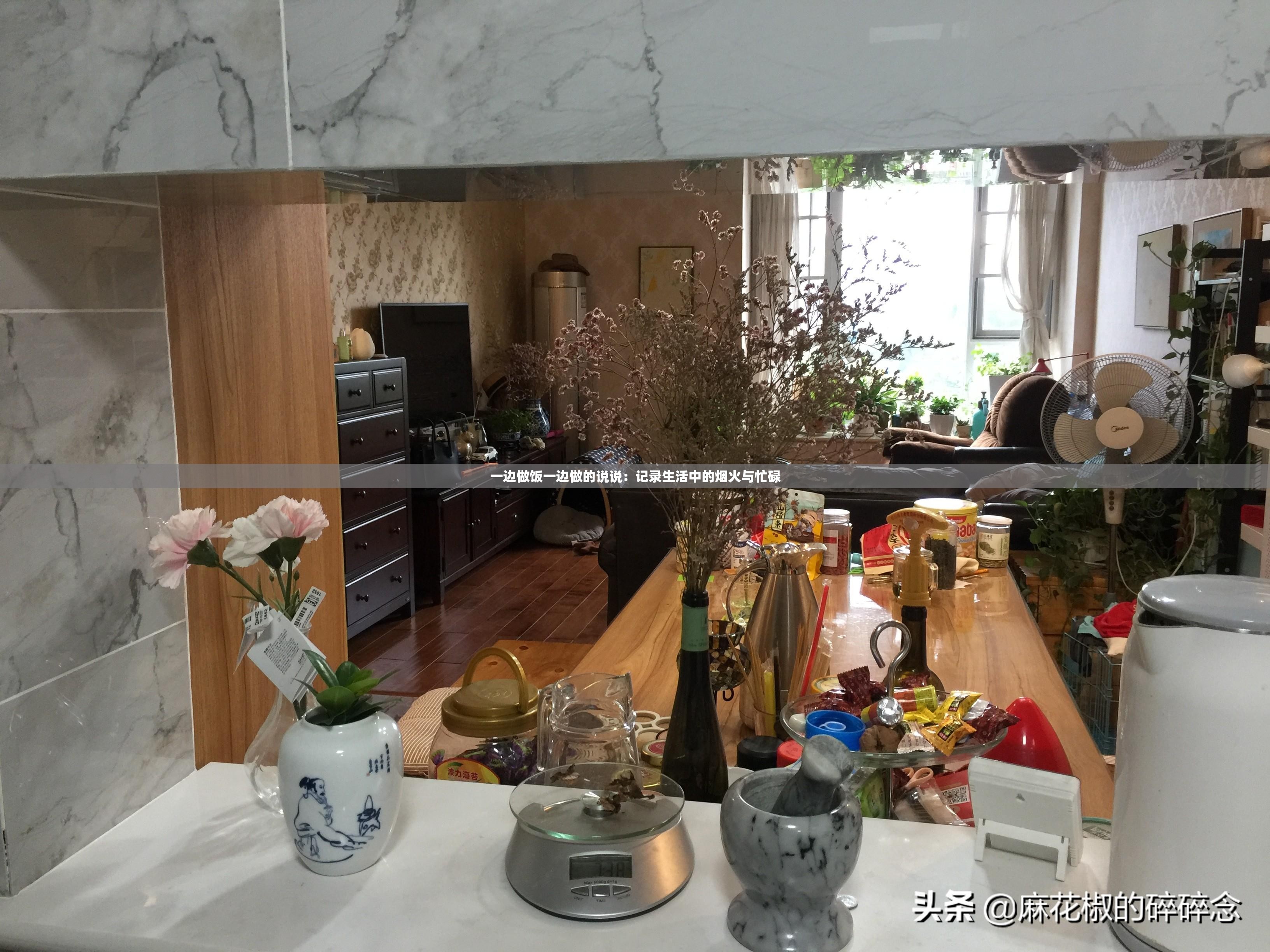 一边做饭一边做的说说：记录生活中的烟火与忙碌
