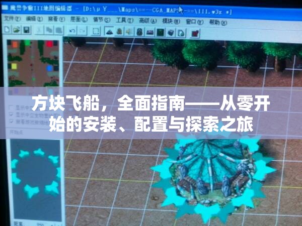 方块飞船，全面指南——从零开始的安装、配置与探索之旅