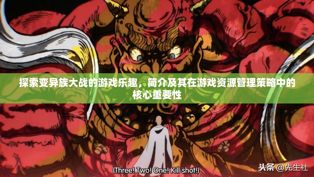 探索变异族大战的游戏乐趣，简介及其在游戏资源管理策略中的核心重要性