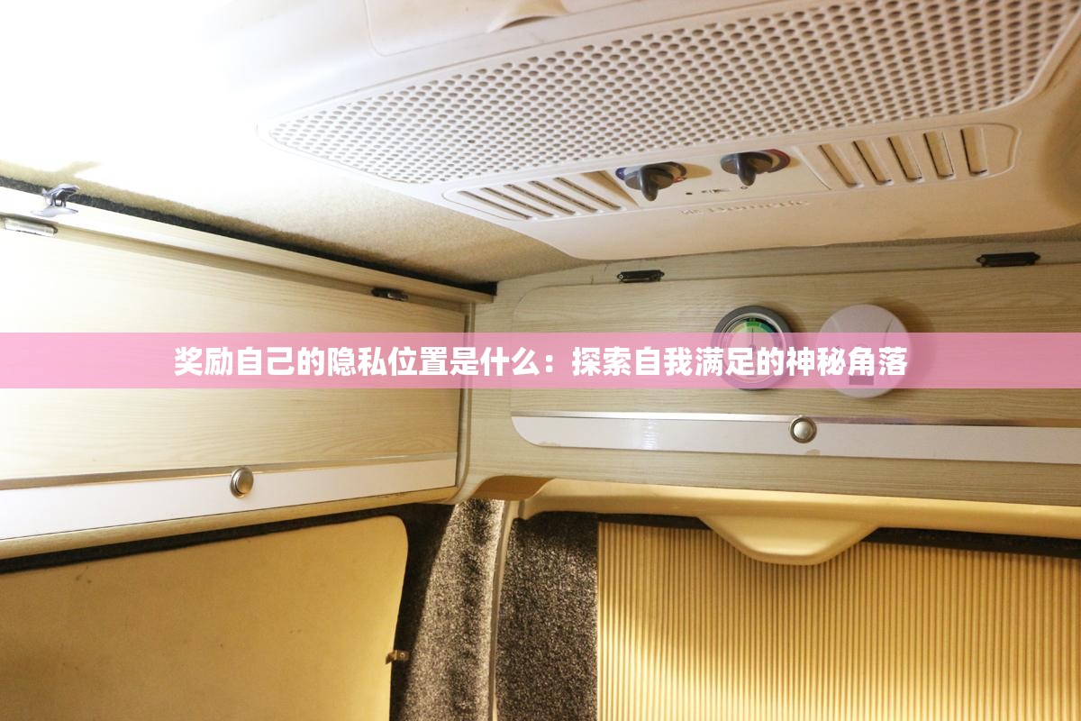 奖励自己的隐私位置是什么：探索自我满足的神秘角落