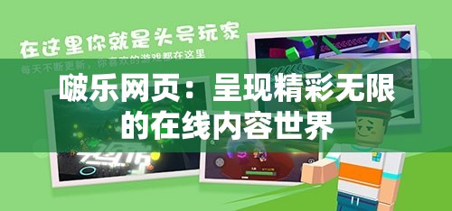 啵乐网页：呈现精彩无限的在线内容世界