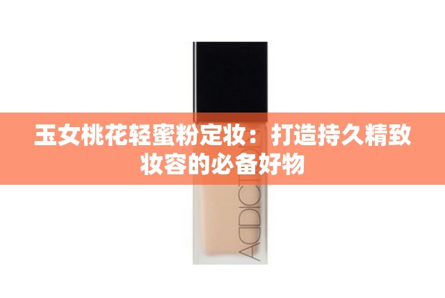 玉女桃花轻蜜粉定妆：打造持久精致妆容的必备好物