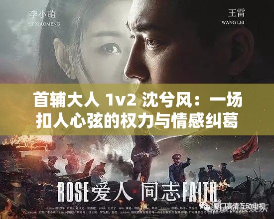 首辅大人 1v2 沈兮风：一场扣人心弦的权力与情感纠葛